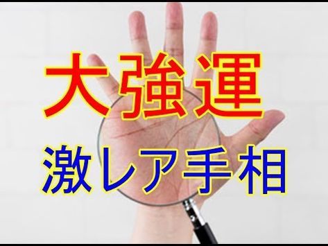 幸せの手相 手相術 大強運 激レア手相 幸せ修行道