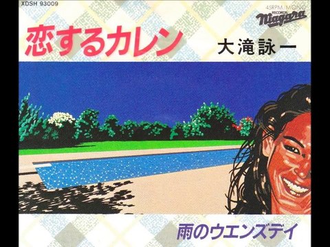 大瀧詠一の 恋するカレン 昭和ｐopsの名曲 幸せ修行道